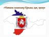 Символика Крыма_1.jpg